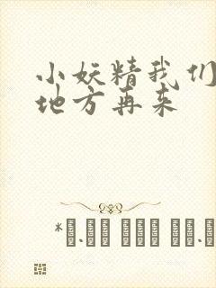 小妖精我们换个地方再来