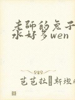 老师的兔子好软水好多wen