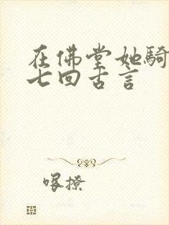 在佛堂她骑了他七回古言