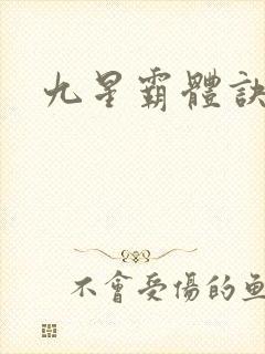 九星霸体诀小说