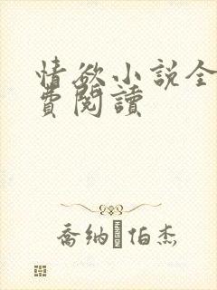 情欲小说全本免费阅读封面