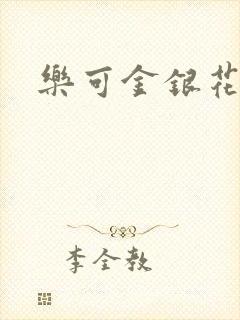 乐可金银花全文封面