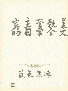 家主管教美人们的日常全文阅读