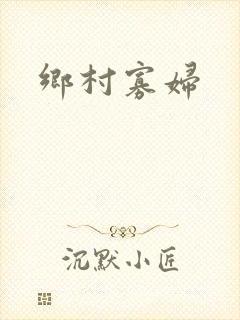 乡村寡妇封面