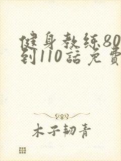 健身教练80话到110话免费