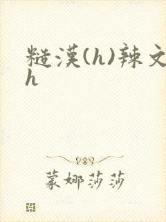 糙汉(h)辣文h