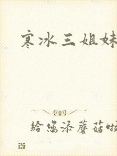 寒冰三姐妹