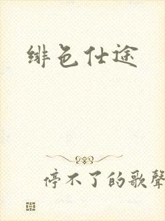 绯色仕途