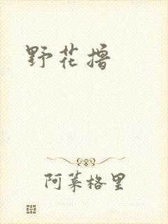 野花撸