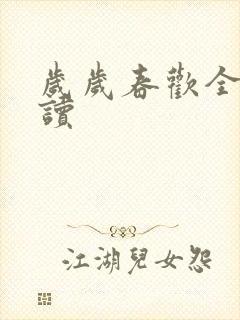 岁岁春欢全文阅读