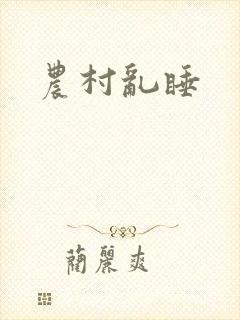 农村乱睡