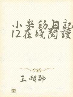 小米的日记1-12在线阅读