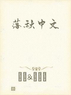 落秋中文