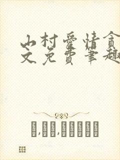 山村爱情贪欢全文免费笔趣阁无弹窗阅读