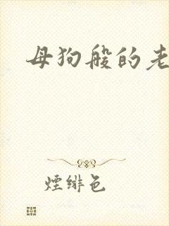 母狗般的老师