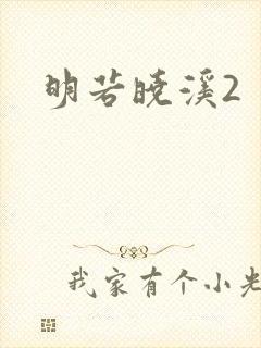 明若晓溪2