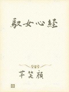 驭女心经
