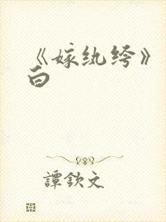 《嫁纨绔》墨书白封面
