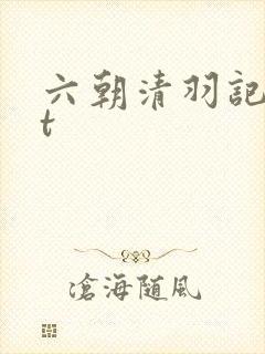 六朝清羽记txt封面