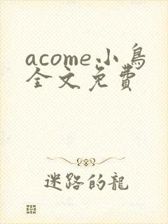 acome小鸟全文免费