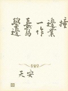 学长一边撞我一边写作业