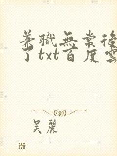 兼职无常后我红了txt百度云