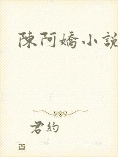 陈阿娇小说