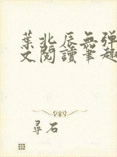 叶北辰无弹窗全文阅读笔趣阁