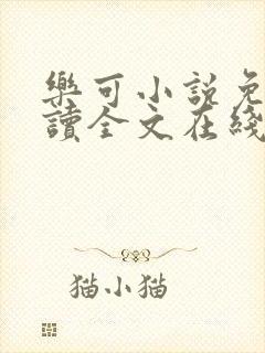 乐可小说免费阅读全文在线阅读封面