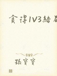 贪得1V3结局封面