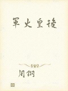 军火皇后
