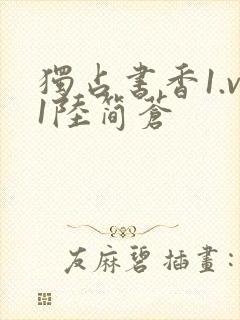 独占书香1.v1陆简苍