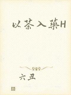 以茶入药H