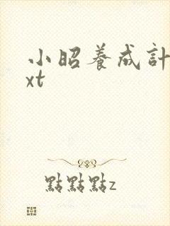 小昭养成计划txt封面