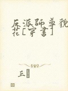 反派师尊貌美如花[穿书]