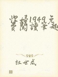 悍妇1949免费阅读笔趣阁