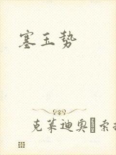 塞玉势