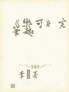 《乐可》完整版笔趣