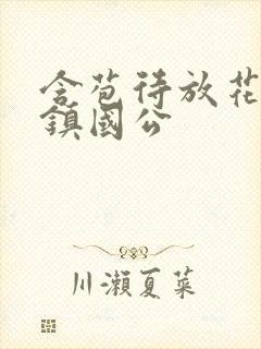含苞待放花婉柔镇国公封面