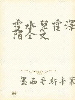 霍水儿霍泽浮生陌全文