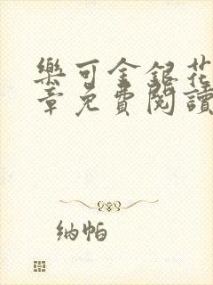 乐可金银花第一章免费阅读在线