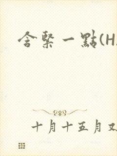 含紧一点(H)