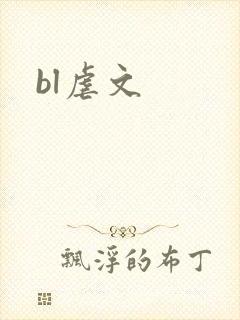 bl虐文