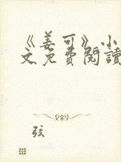 《姜可》小说全文免费阅读