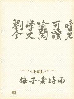 刘峰喻可晴小说全文阅读免费笔趣阁