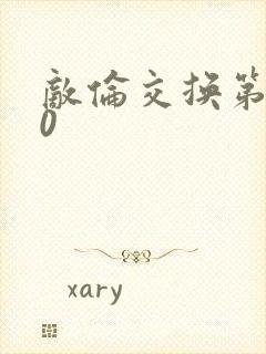 敌伦交换第150