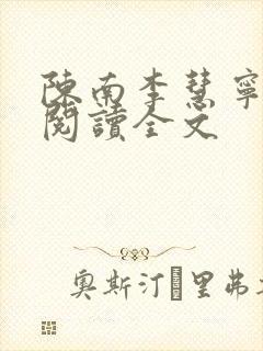 陈南李慧宁免费阅读全文
