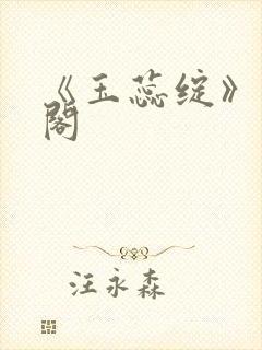 《玉蕊绽》笔趣阁封面