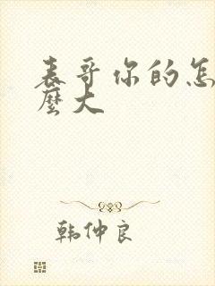 表哥你的怎么那么大