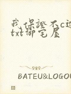 我保证不c进去txt御宅屋
